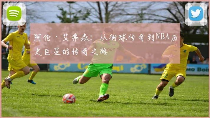 阿伦·艾弗森：从街球传奇到NBA历史巨星的传奇之路