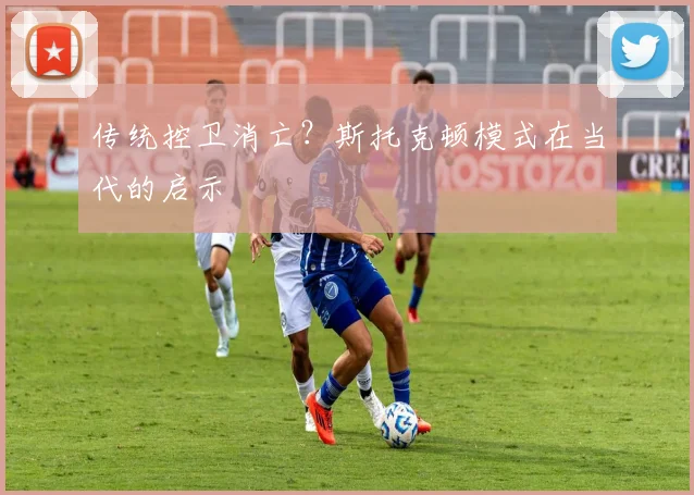 传统控卫消亡？斯托克顿模式在当代的启示