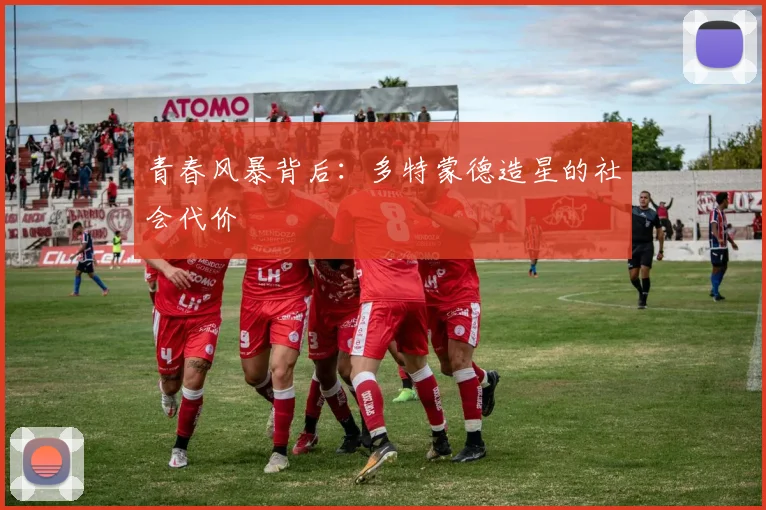 青春风暴背后：多特蒙德造星的社会代价