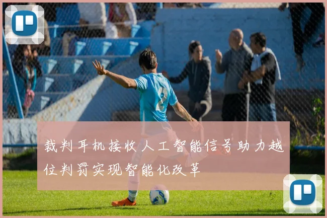 裁判耳机接收人工智能信号助力越位判罚实现智能化改革