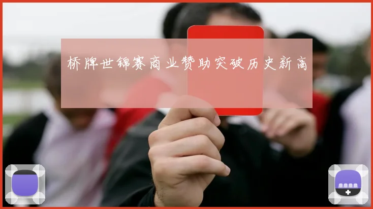 桥牌世锦赛商业赞助突破历史新高