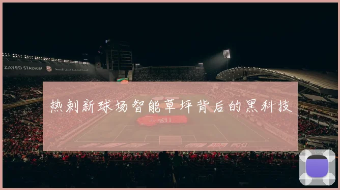 热刺新球场智能草坪背后的黑科技