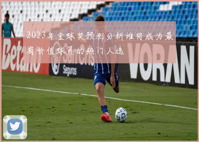 2023年金球奖预测分析谁将成为最有价值球员的热门人选