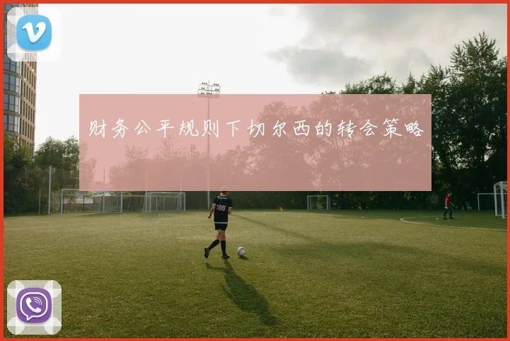 财务公平规则下切尔西的转会策略