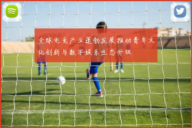 全球电竞产业蓬勃发展推动青年文化创新与数字娱乐生态升级