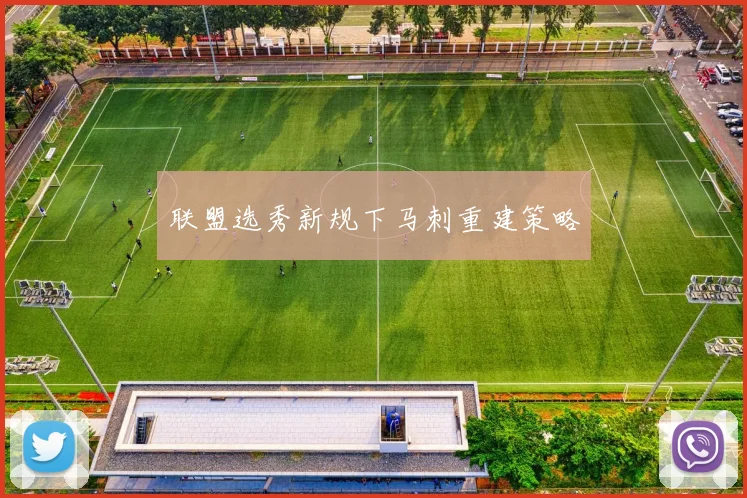 联盟选秀新规下马刺重建策略