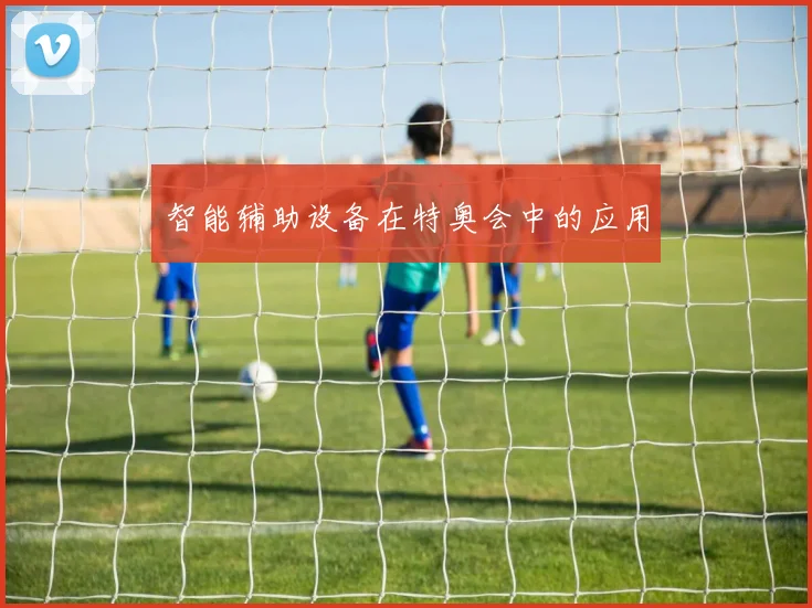 智能辅助设备在特奥会中的应用