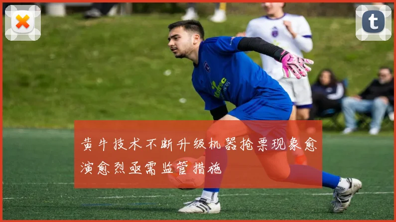 黄牛技术不断升级机器抢票现象愈演愈烈亟需监管措施