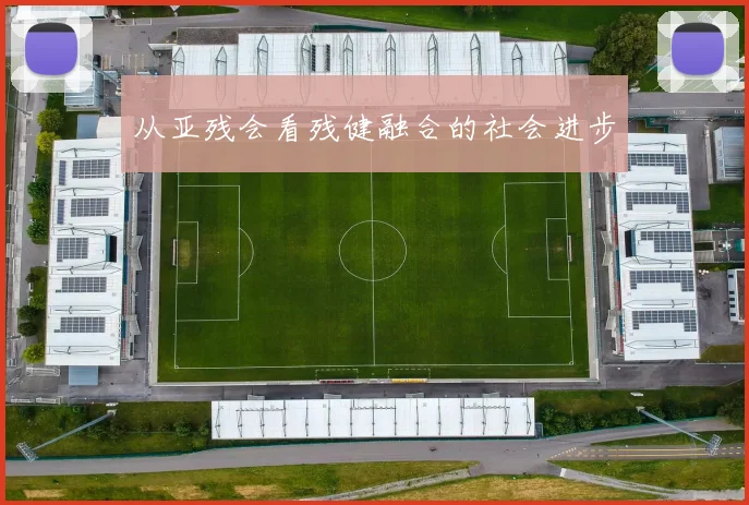 从亚残会看残健融合的社会进步