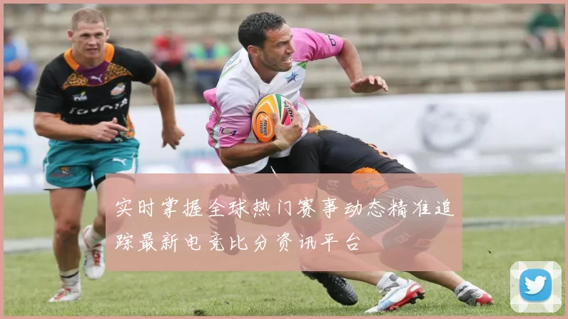 实时掌握全球热门赛事动态精准追踪最新电竞比分资讯平台