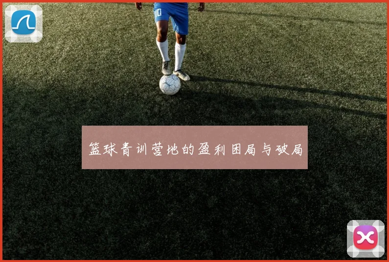 篮球青训营地的盈利困局与破局