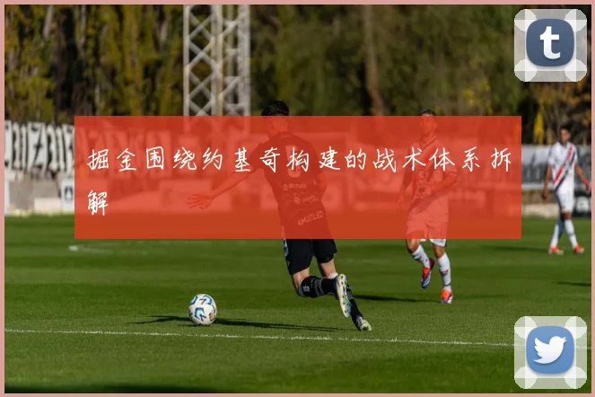 掘金围绕约基奇构建的战术体系拆解