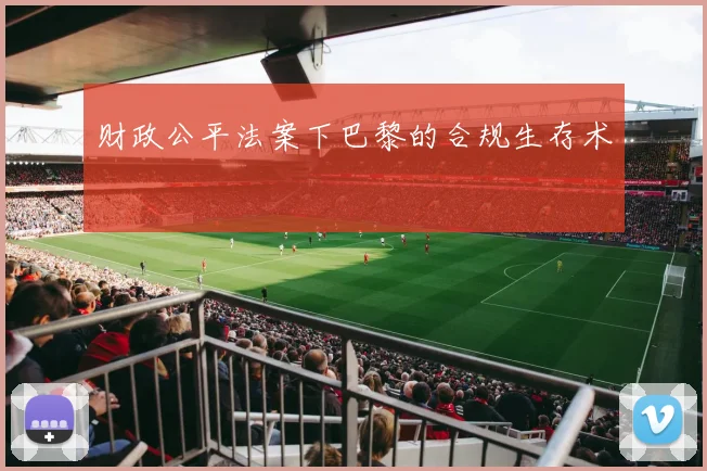 财政公平法案下巴黎的合规生存术